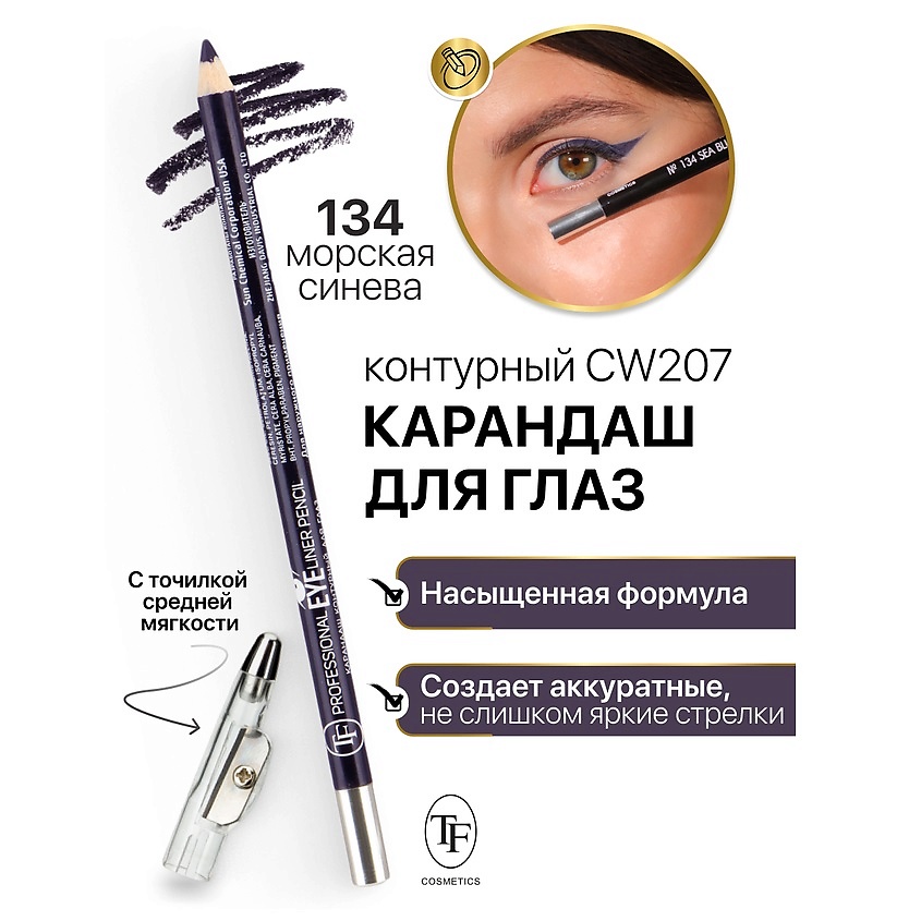 Изображение товара TF Контурный карандаш для глаз с точилкой 134 насыщенная формула Встроенная точилка