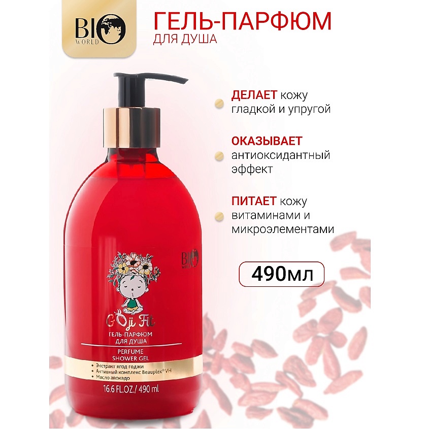 Изображение товара Гель-парфюм для душа BIOWORLD Goji Fit 490 мл - уход и аромат для женщин