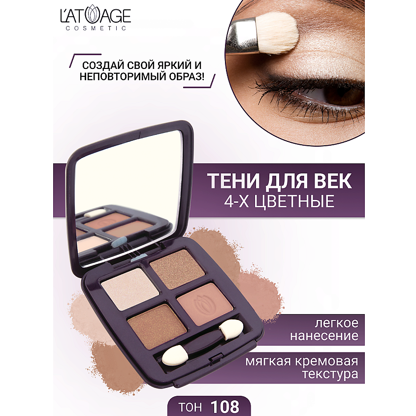Изображение товара Тени для век 4 оттенка Mysterious Eyes от L'ATUAGE COSMETIC номер 108