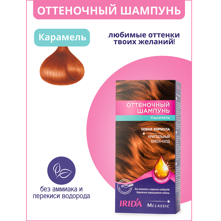 Изображение товара IRIDA Шампунь оттеночный для окраски волос, КАРАМЕЛЬ