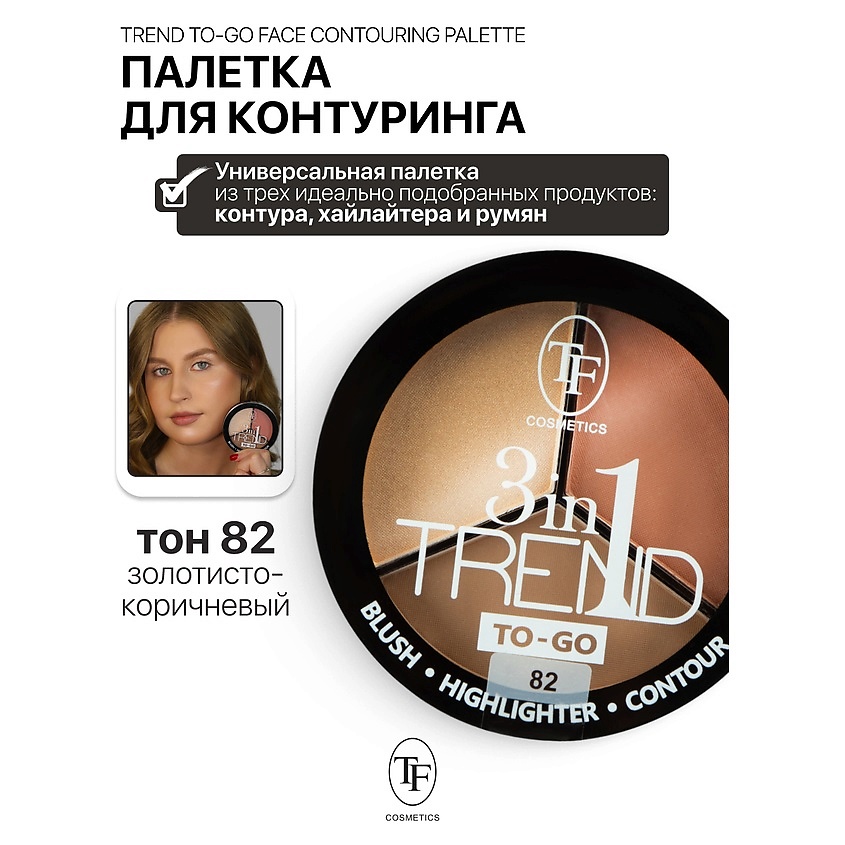 Изображение товара TF Палетка для контуринга лица TREND TO-GO, тон 82