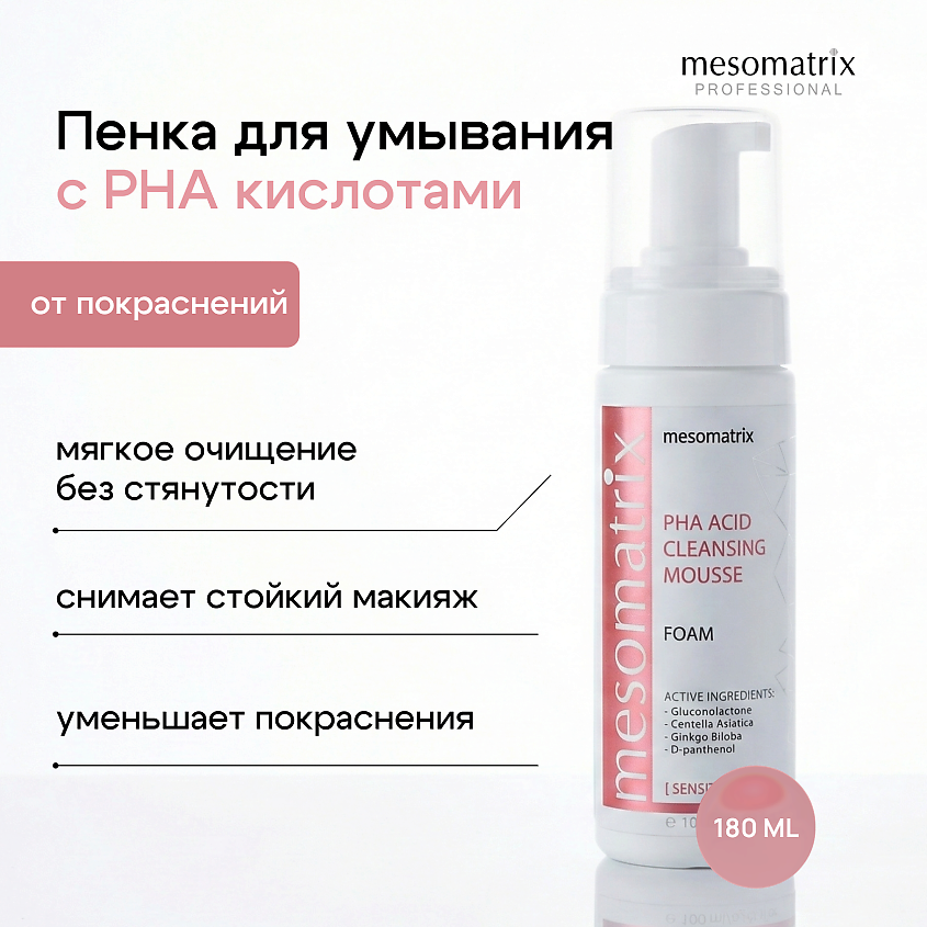 Изображение товара Мицеллярная пенка для умывания чувствительной кожи с PHA кислотами 180 мл