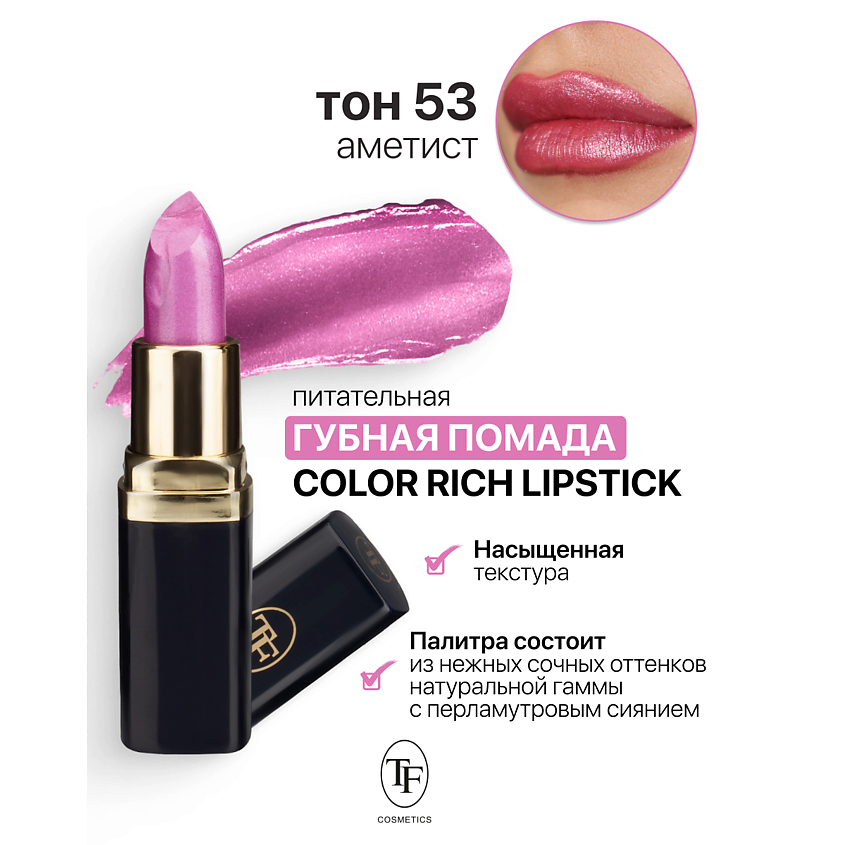 Изображение товара Питательная помада для губ Color Rich Lipstick тон 53 с перламутровым эффектом