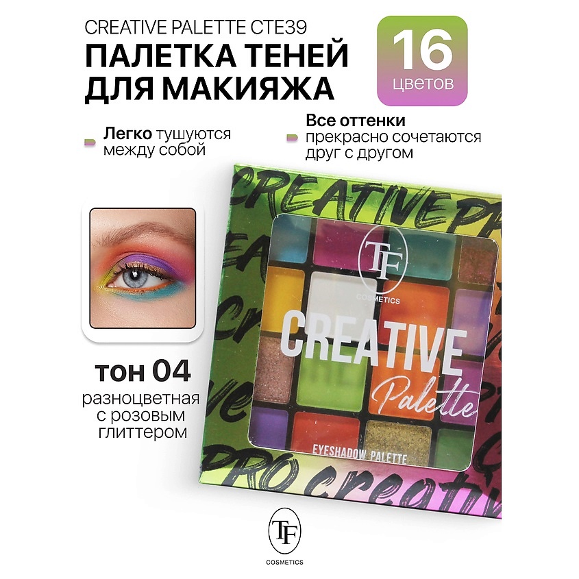 Изображение товара Палетка теней для макияжа CREATIVE PALETTE тон 4 16 насыщенных оттенков