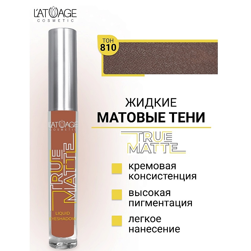Изображение товара Жидкие матовые тени для век L'ATUAGE COSMETIC 810, стойкие и с насыщенной пигментацией