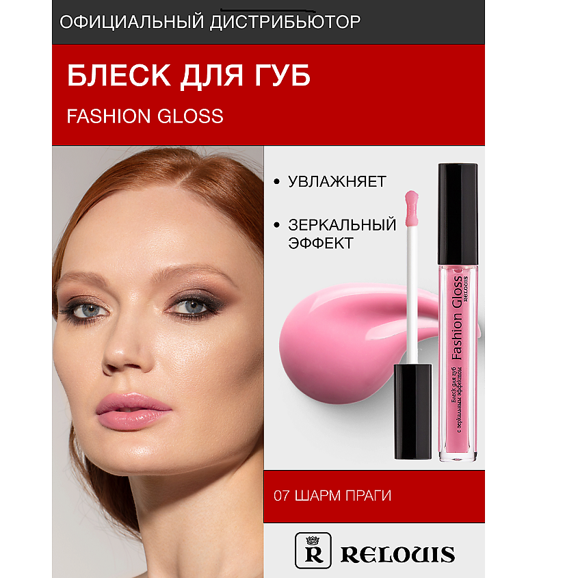 Изображение товара Блеск для губ RELOUIS Fashion Gloss 07 с зеркальным эффектом стильный макияж