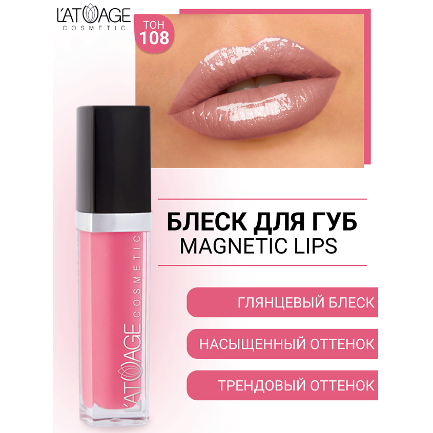 Изображение товара Блеск для губ MAGNETIC LIPS №108 от L'ATUAGE COSMETIC с насыщенными оттенками