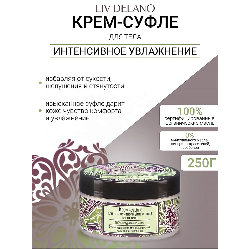 Изображение товара LIV DELANO Крем-суфле для интенсивного увлажнения кожи тела Oriental touch 250 г Изображение товара LIV DELANO Крем-суфле для интенсивного увлажнения кожи тела Oriental touch 250 г