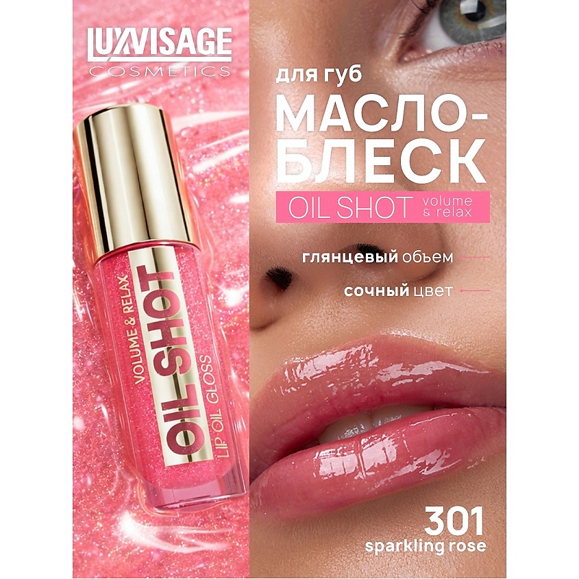 Изображение товара LUXVISAGE Масло-блеск для губ OIL SHOT volume & relax, 301
