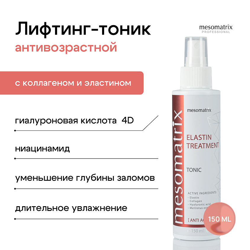 Изображение товара Антивозрастной лифтинг тоник для лица MESOMATRIX ELASTIN TREATMENT 150 мл