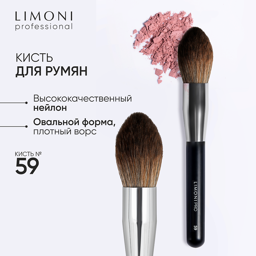 Изображение товара Кисть LIMONI №59 для румян