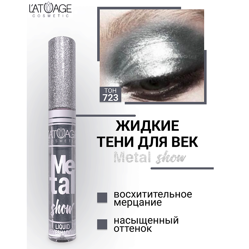 Изображение товара Жидкие тени для век Metal Show, №723 от L'ATUAGE cosmetic