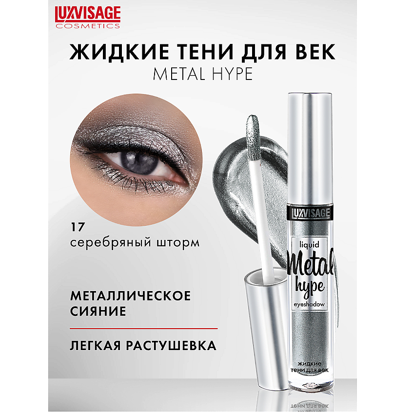 Изображение товара Жидкие тени для век Metal hype тон 17 LUXVISAGE - стойкий металлический макияж