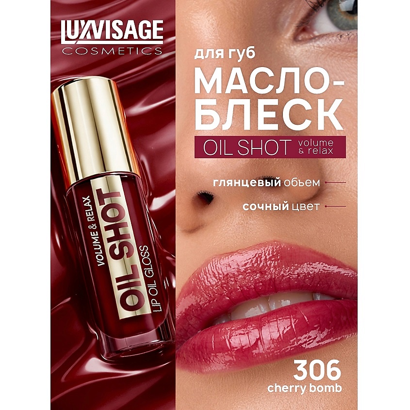 Изображение товара LUXVISAGE Масло-блеск для губ OIL SHOT volume & relax, 306