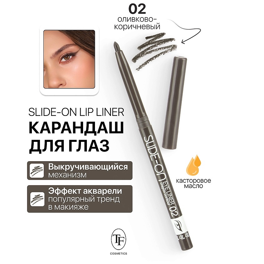 Изображение товара Механический карандаш для глаз SLIDE-ON EYE LINER тон 02, насыщенная пигментация, стойкий макияж до Изображение товара Механический карандаш для глаз SLIDE-ON EYE LINER тон 02, насыщенная пигментация, стойкий макияж до