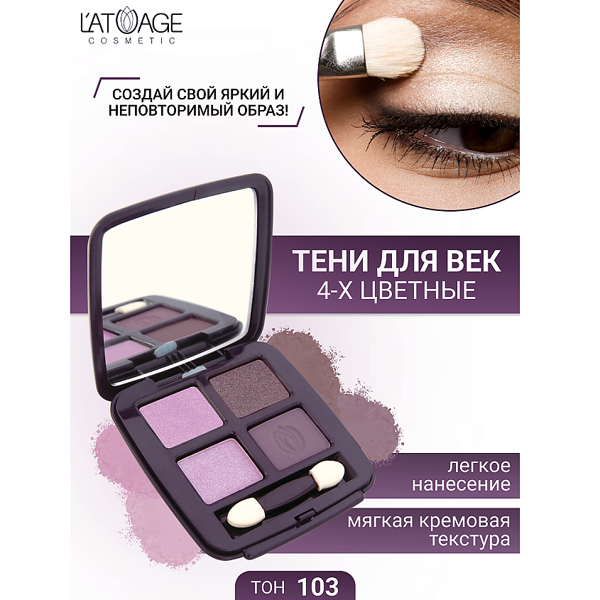 Изображение товара L'ATUAGE Косметик Тени для век Mysterious Eyes 4 цвета № 103