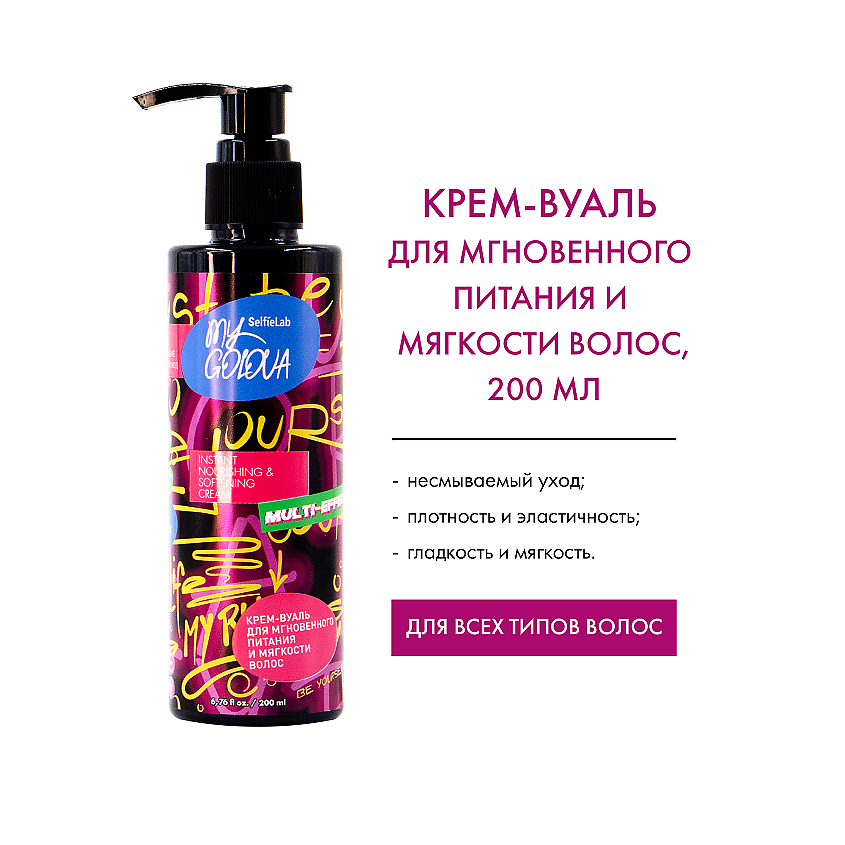 Изображение товара SELFIELAB MY GOLOVA Крем-вуаль для мгновенного питания и мягкости волос, 200мл