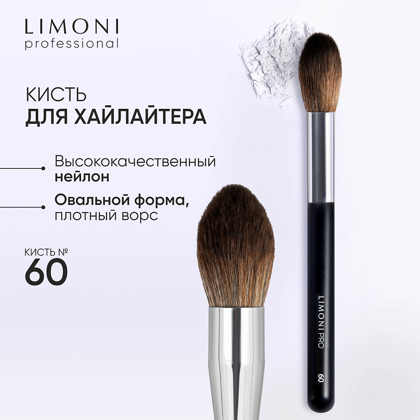 Изображение товара Кисть LIMONI Professional №60 для лица с синтетическим ворсом, эргономичная ручка
