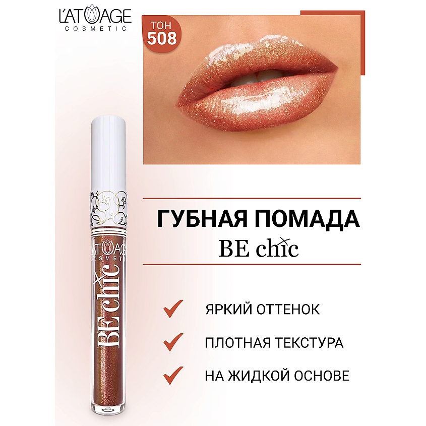 Изображение товара L'ATUAGE COSMETIC Помада жидкая голографическая BE CHIC 508 яркий эффект