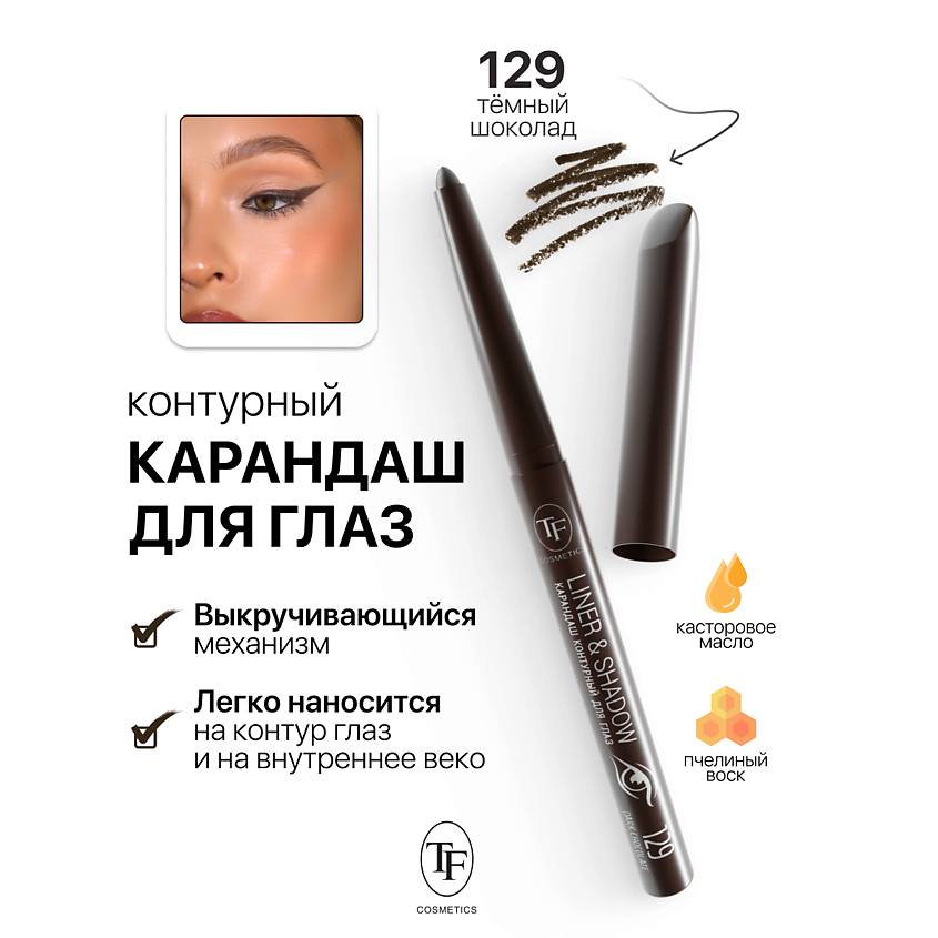 Изображение товара Автоматический карандаш для глаз LINER&SHADOW тон 129, стойкий и нежный уход