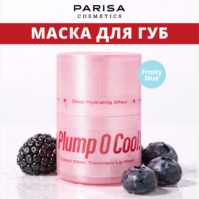 Изображение товара PARISA COSMETICS Восстанавливающая глиттер-маска для губ с коллагеном и пептидами PLM-209, 1 шт., 602 Frosty Blue, 7 гр.