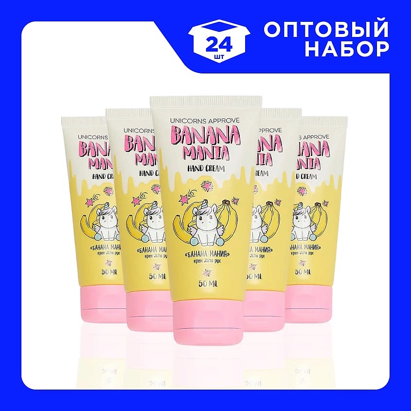 Изображение товара Набор кремов для рук UNICORNS APPROVE Банана-мания 24 шт по 50 мл