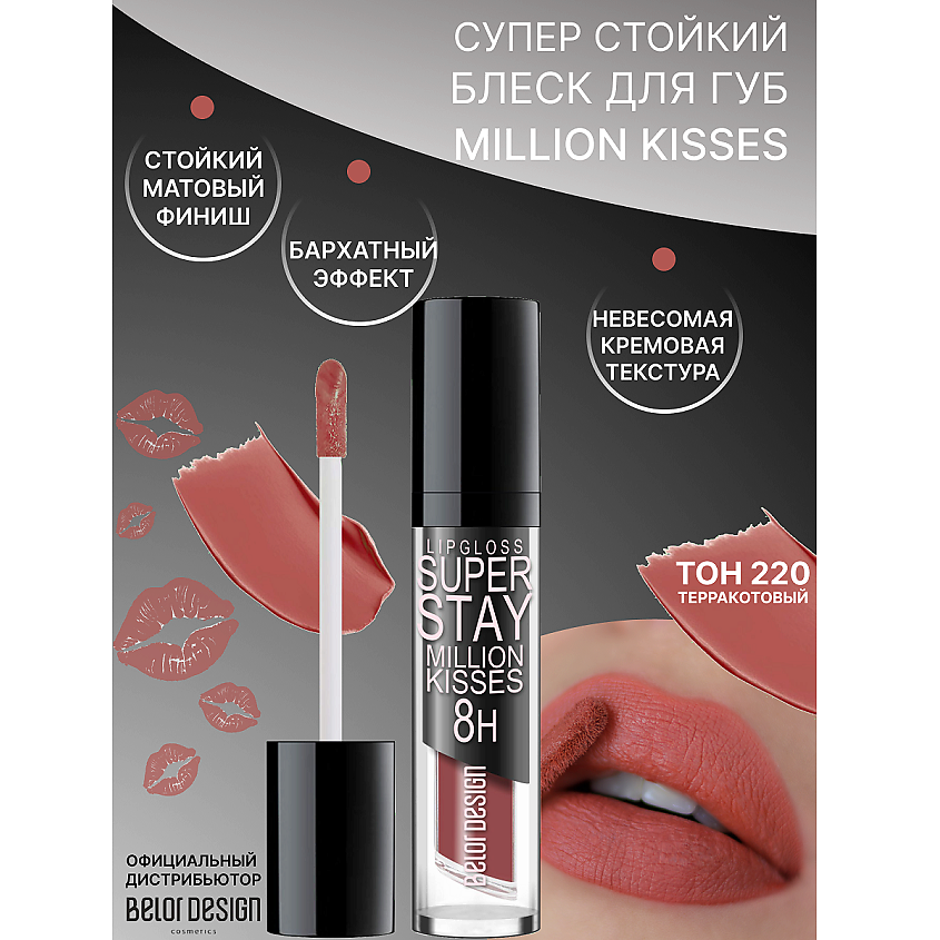 Изображение товара Блеск для губ BELOR DESIGN SUPER STAY Million Kisses 220 стойкий и насыщенный цвет