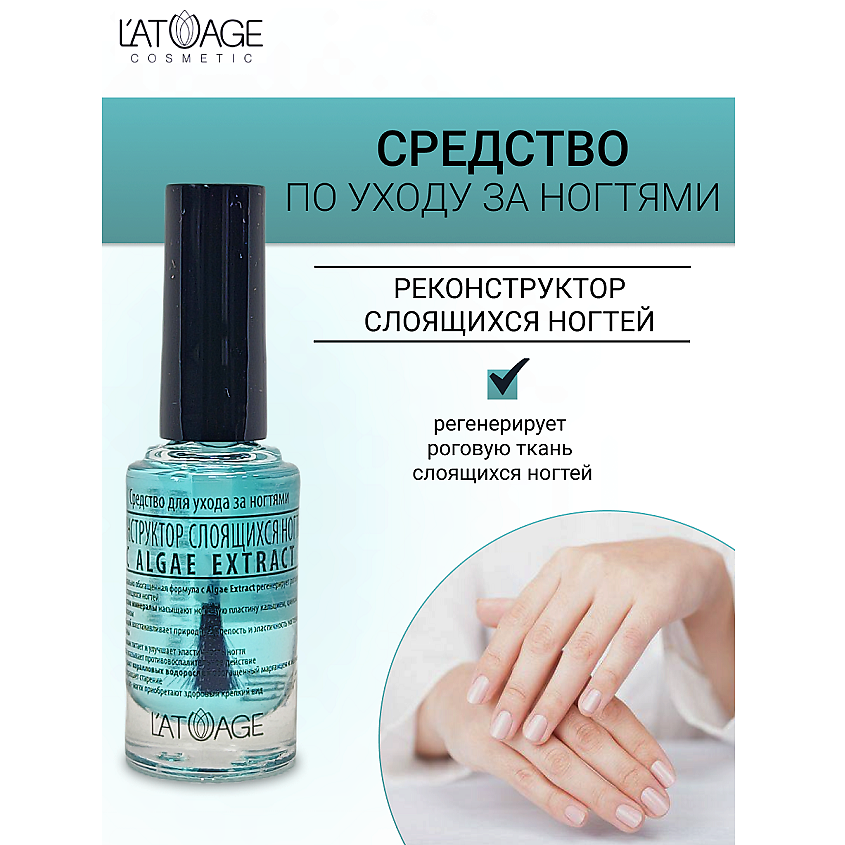 Изображение товара L'ATUAGE COSMETIC Средство для ногтей РЕКОНСТРУКТОР СЛОЯЩИХСЯ НОГТЕЙ, 9 мл