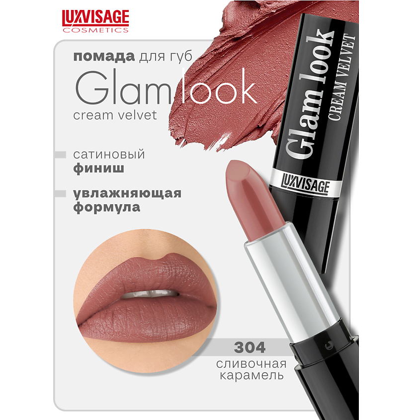 Изображение товара LUXVISAGE Губная помада GLAM LOOK cream velvet 304 насыщенный цвет и ухоженный вид