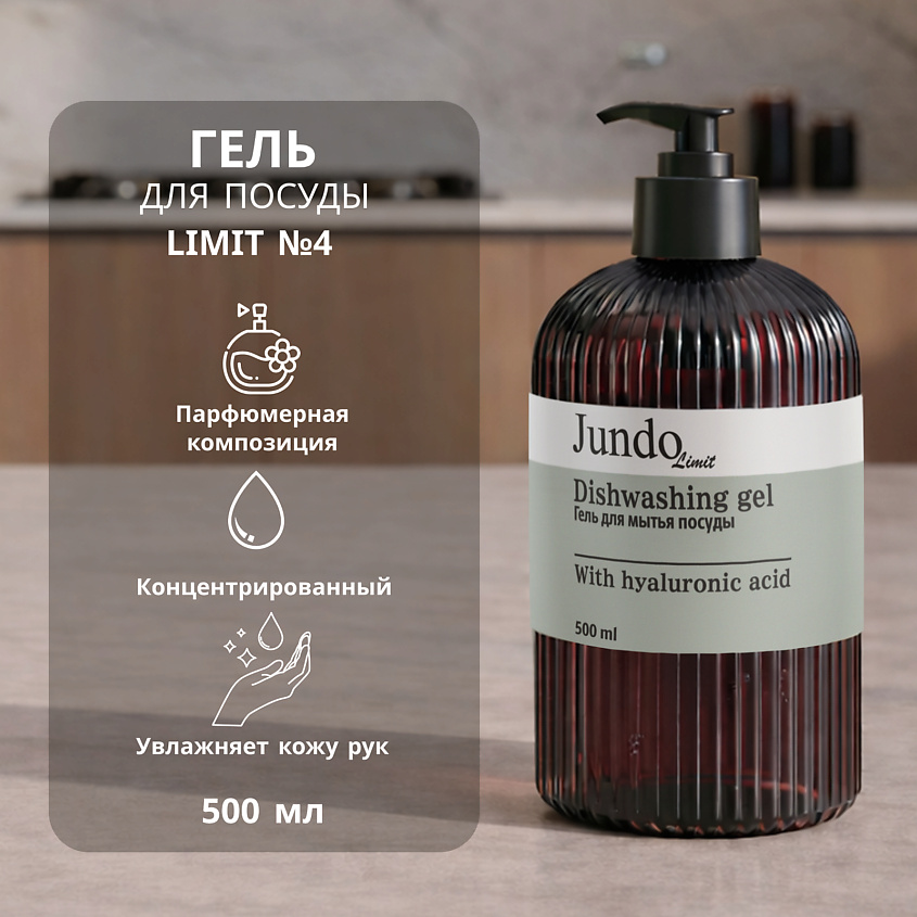 Изображение товара Гель для мытья посуды Jundo Limit №4, 500 мл с приятным ароматом