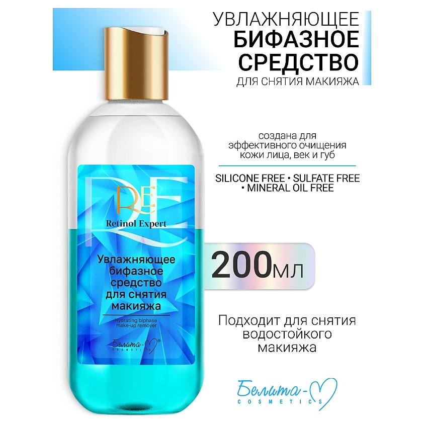 Изображение товара БЕЛИТА-М Средство для снятия макияжа бифазное Увлажняющее Retinol Expert 200 мл