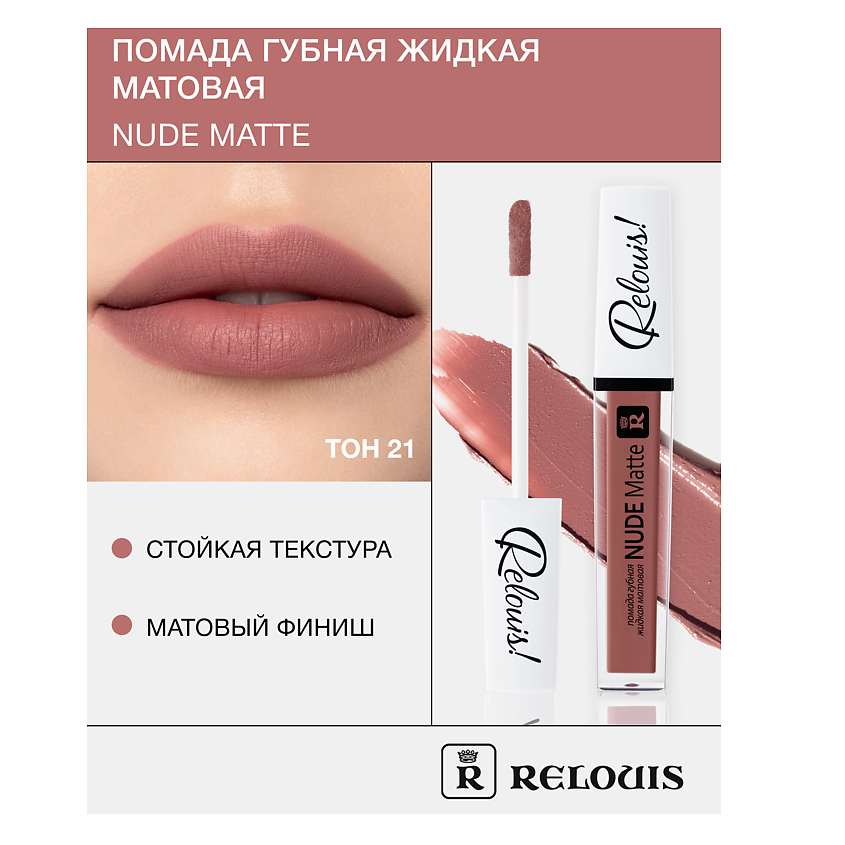 Изображение товара RELOUIS Помада губная жидкая матовая "Nude Matte", тон:21