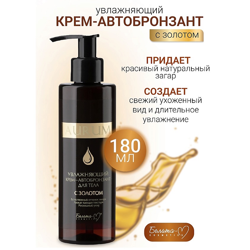 Изображение товара БЕЛИТА-М Крем - автобронзант для тела Увлажняющий с золотом AURUM, 180 мл