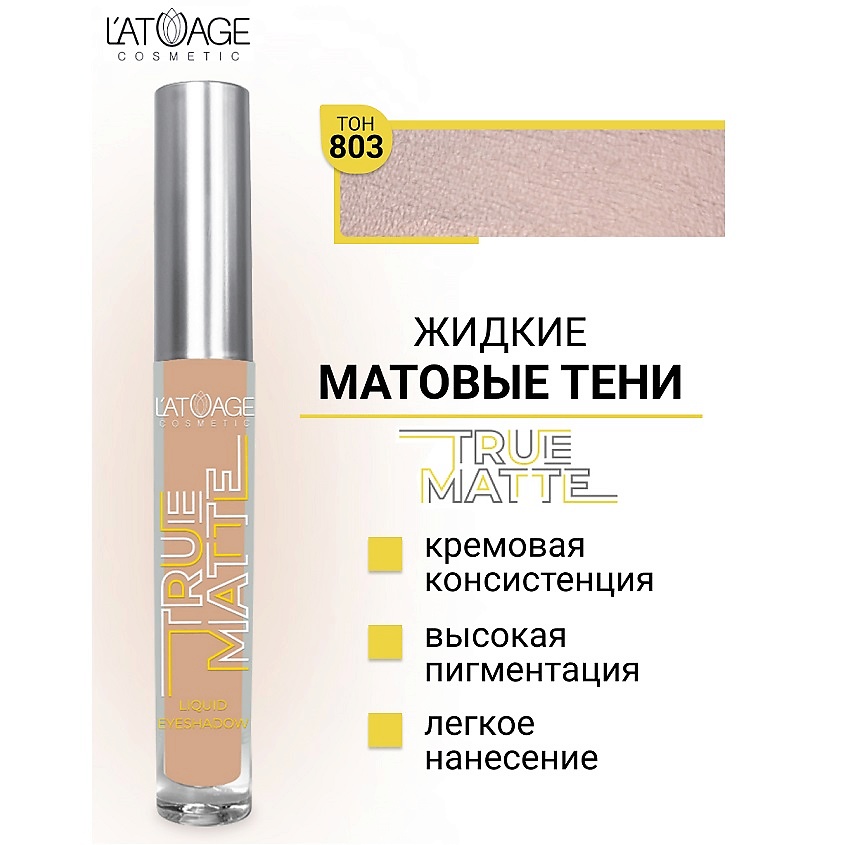 Изображение товара L'ATUAGE COSMETIC Тени для век жидкие МАТОВЫЕ True Matte, тон 803