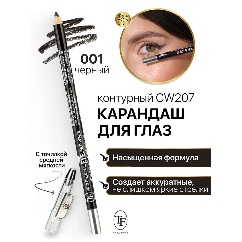 Изображение товара TF Карандаш для глаз контурный с точилкой Professional Eyeliner Pencil, тон 1