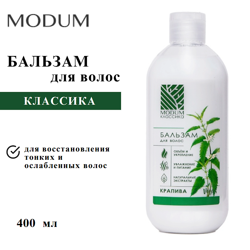 Изображение товара MODUM Бальзам для волос КЛАССИКА Крапива 400 мл