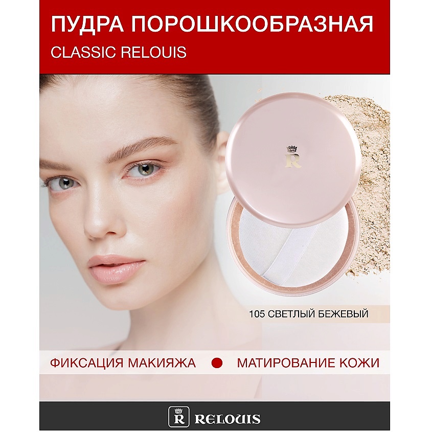 Изображение товара Релуис Пудра Classic № 105 светлый бежевый для лица с минералами и микросферами