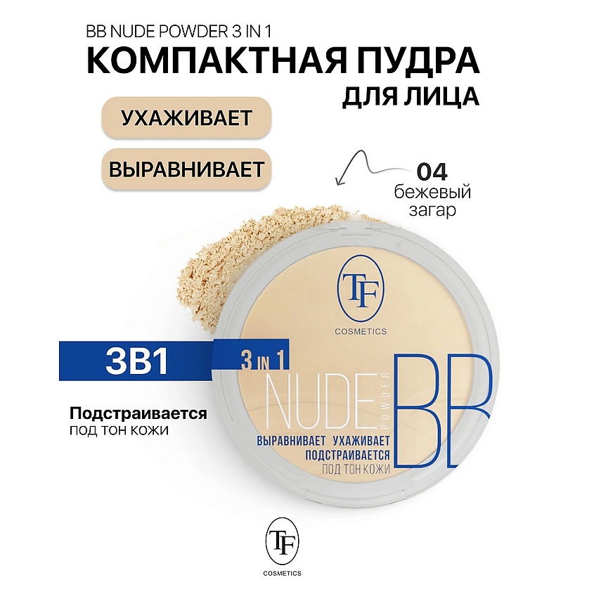 Изображение товара Компактная пудра Nude BB Powder 3in1 тон 04 для лица и макияжа