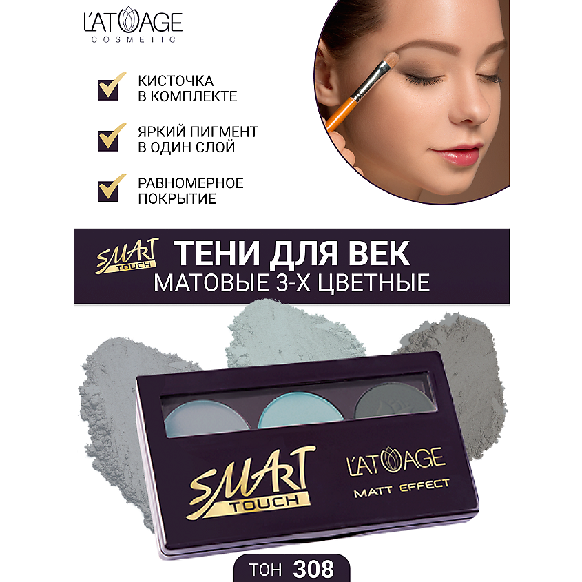 Изображение товара L'ATUAGE COSMETIC Тени для век SMART TOUCH 3-х цветные тон 308 Изображение товара L'ATUAGE COSMETIC Тени для век SMART TOUCH 3-х цветные тон 308