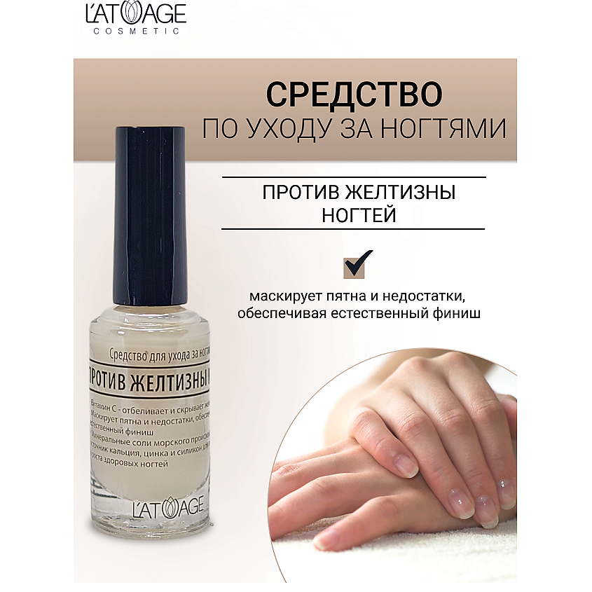 Изображение товара Средство для ногтей против желтизны 9 мл L'ATUAGE COSMETIC восстанавливение и отбеливание ногтей