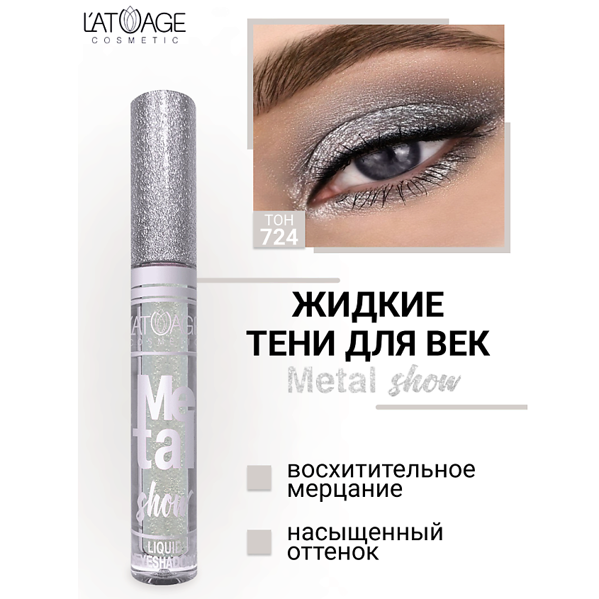 Изображение товара Жидкие тени для век Metal Show No724 от L'ATUAGE cosmetic - металлическое сияние и стойкость