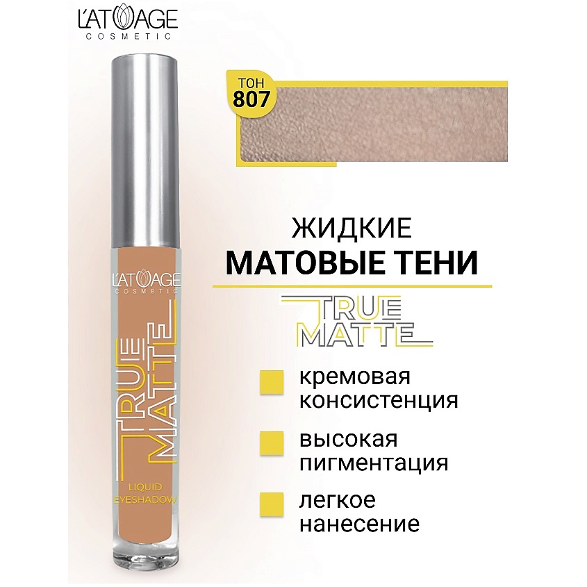Изображение товара L'ATUAGE COSMETIC Тени для век жидкие МАТОВЫЕ True Matte, тон 807