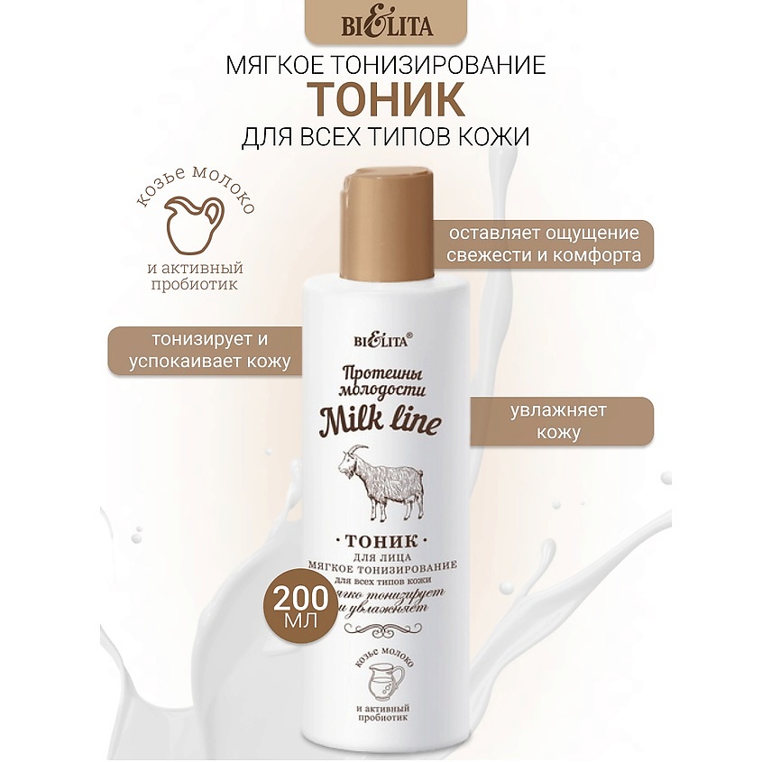 Изображение товара Белита Milk line Тоник для лица Протеины молодости 200 мл увлажнение и тонизирование