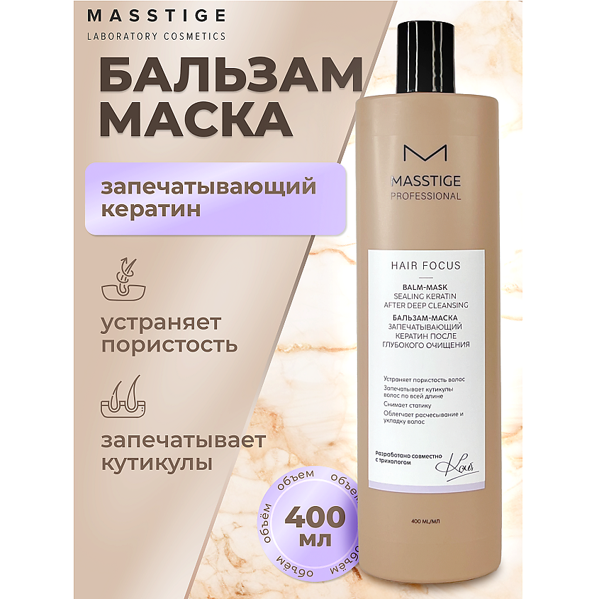 Изображение товара Бальзам - маска для волос после очищения Hair Focus 400 мл MASSTIGE