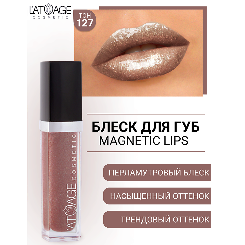 Изображение товара Блеск для губ L'ATUAGE cosmetic MAGNETIC LIPS №127 соблазнительный перламутровый оттенок