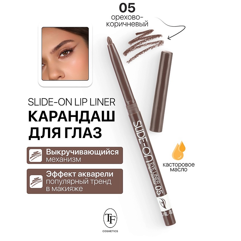 Изображение товара Карандаш для глаз механический SLIDE-ON EYE LINER 05 насыщенный цвет и стойкость