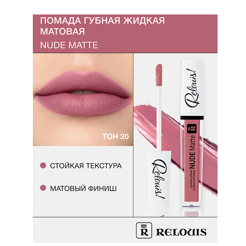 Изображение товара RELOUIS Помада губная жидкая матовая "Nude Matte", тон:20