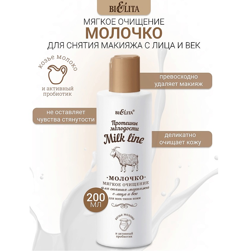 Изображение товара Молочко для снятия макияжа Белита Milk line протеины молодости 200 мл