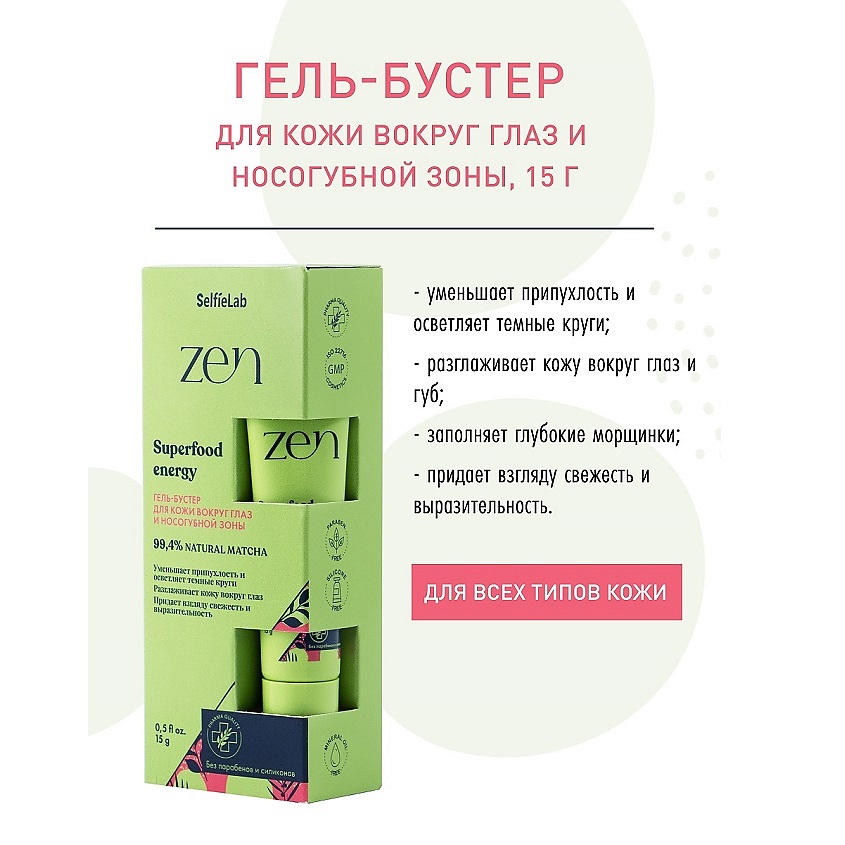Изображение товара SELFIELAB ZEN Гель-бустер для кожи вокруг глаз и носогубной зоны, 15г