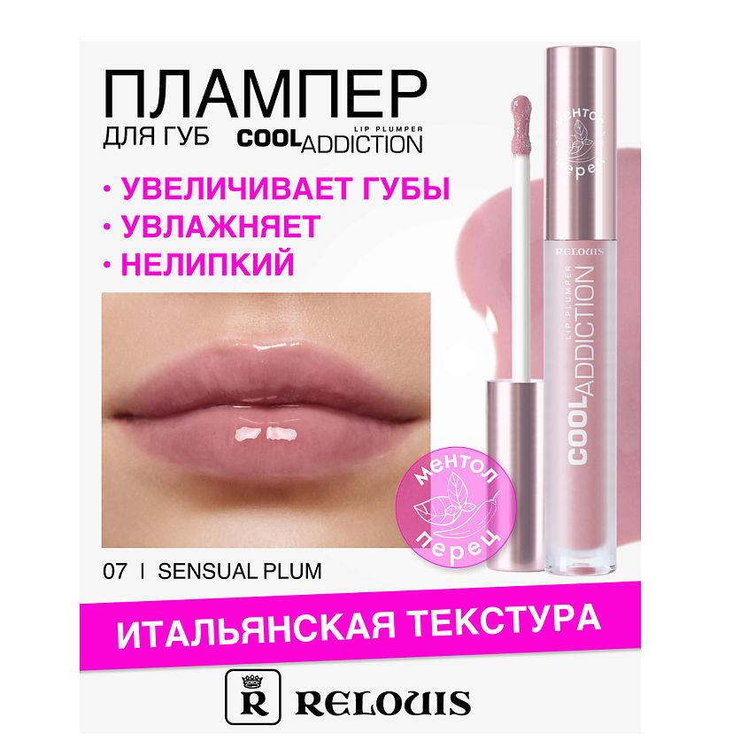 Изображение товара Плампер для губ Relouis Cool Addiction Lip Plumper 07 Sensual Plum